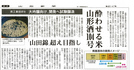 山形新聞より 山形酒104号記事