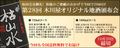第28回 木川屋オリジナル地酒頒布会 会員募集開始