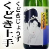 くどき上手