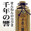 千年の響
