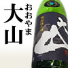大山