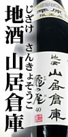 地酒 山居倉庫