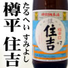 樽平 住吉