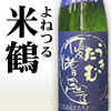 米鶴