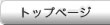�g�b�v�y�[�W