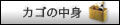 ����̃J�S�̒��g