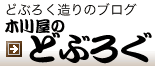 木川屋のどぶろぐ