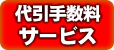 代引手数料サービス