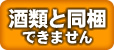 酒同梱NG
