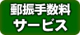 郵便振替手数料サービス