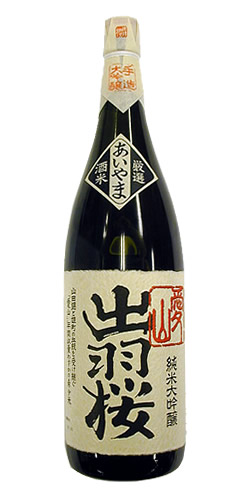 出羽桜 純米大吟醸 愛山 限定品