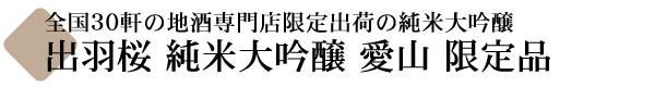 全国30軒の地酒専門店に出荷 出羽桜 純米大吟醸 愛山(あいやま)