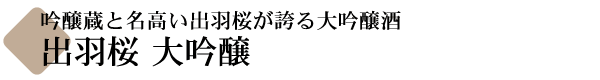 吟醸蔵として名高い出羽桜の大吟醸・出羽桜 大吟醸