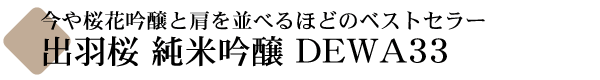 発売当初から評価の高かった純米吟醸・出羽桜 純米吟醸 DEWA33