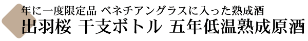 出羽桜 干支ボトル 五年低温熟成原酒