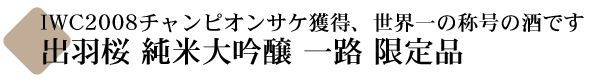 スッキリした酒質と旨味が絶妙にバランスした酒・出羽桜 純米吟醸 一路(いちろ)
