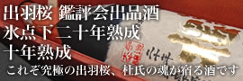 出羽桜 二十年熟成大吟醸