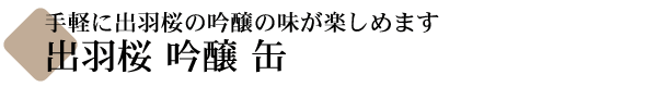 出羽桜 吟醸 缶