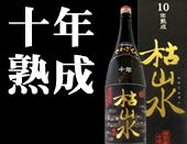 枯山水10年熟成