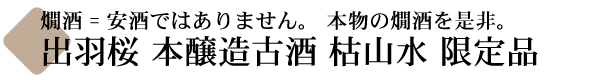燗酒=二級酒ではありません。本物の燗酒を是非。・出羽桜 本醸造古酒 枯山水(かれさんすい)