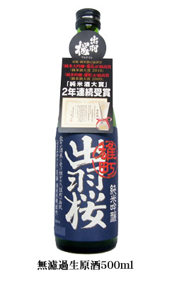 雄町 無濾過生原酒