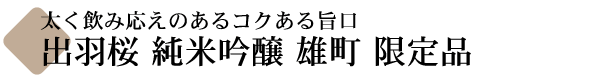 出羽桜 桜花吟醸酒 雄町 限定品