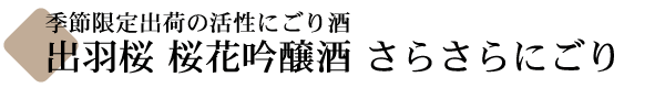 出羽桜 桜花吟醸酒 さらさらにごり
