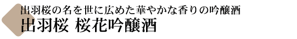 出羽桜 桜花吟醸酒(おうかぎんじょう)