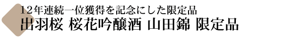 出羽桜 桜花吟醸酒(おうかぎんじょう) 山田錦 限定品