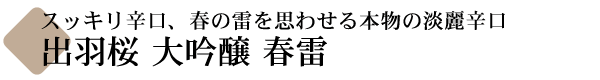 出羽桜 大吟醸 春雷