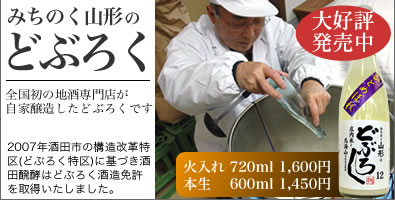 酒田醗酵 こだわりのどぶろく