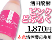 どぶろく ピンク