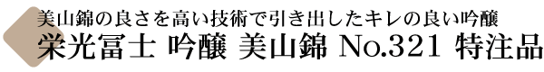 栄光冨士 大吟醸 古酒屋のひとりよがり