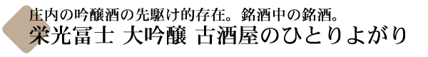 栄光冨士 大吟醸 古酒屋のひとりよがり