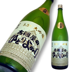 栄光冨士(えいこうふじ) 大吟醸 古酒屋のひとりよがり