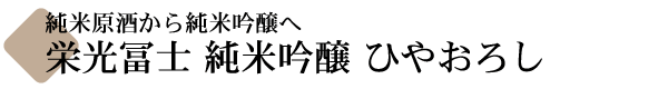 栄枯冨士 古酒屋のひやおろし 純米原酒