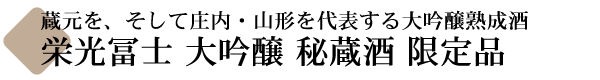 栄光冨士 大吟醸 秘蔵酒 限定品