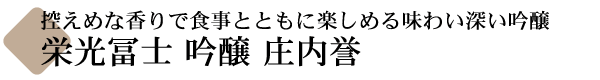 栄光冨士 吟醸 庄内誉