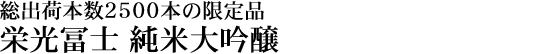 栄光冨士 純米大吟醸