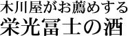協会10号酵母で上品に醸す