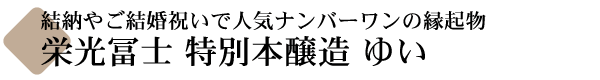 栄光冨士 特別本醸造 ゆい