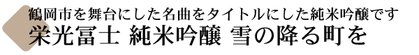 栄光冨士 純米吟醸 雪の降る町を
