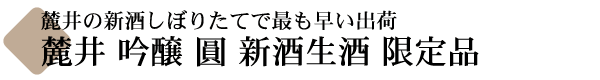 麓井 吟醸 圓 新酒生酒