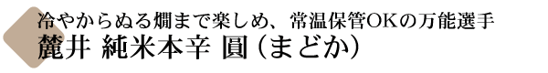 麓井 純米本辛 圓
