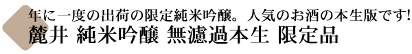 麓井 純米吟醸 無濾過 本生