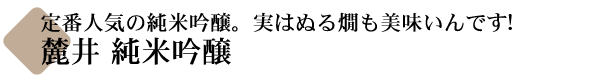 麓井 純米吟醸 圓