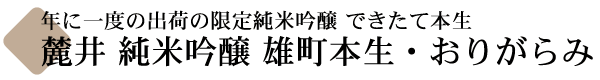 麓井(ふもとい) 純米吟醸 雄町(おまち) 無濾過本生 限定品