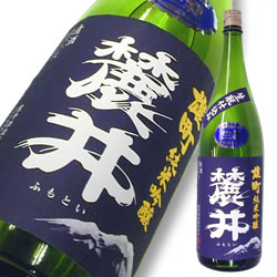 麓井(ふもとい) 純米吟醸 雄町(おまち) 無濾過本生 限定品