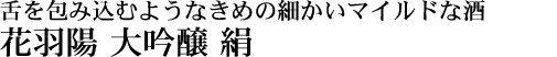 花羽陽 大吟醸 絹