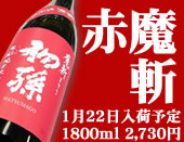 初孫 純米 生原酒 赤魔斬